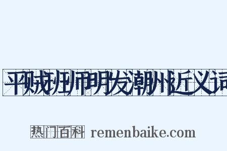 平贼班师明发潮州近义词是什么意思的图片